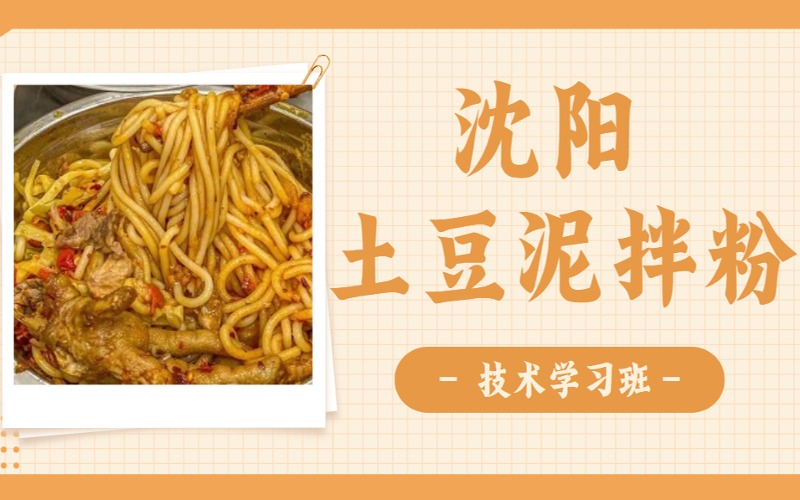 沈陽土豆泥拌粉技術(shù)學(xué)習(xí)班