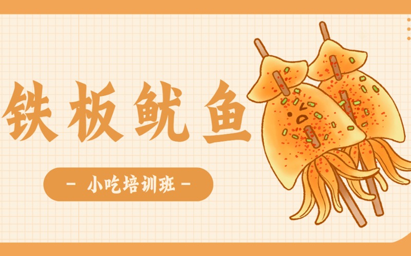 沈阳正宗铁板鱿鱼小吃技术培训