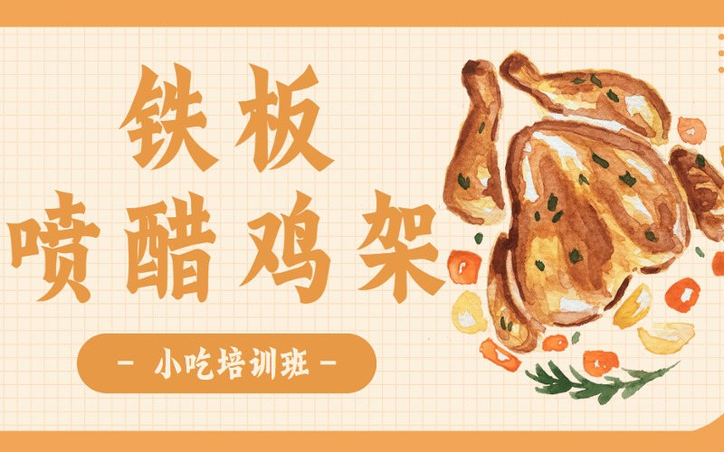沈阳铁板喷醋鸡架小吃技术培训班