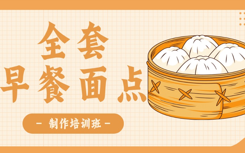 沈陽(yáng)早餐面點(diǎn)全套教學(xué)培訓(xùn)