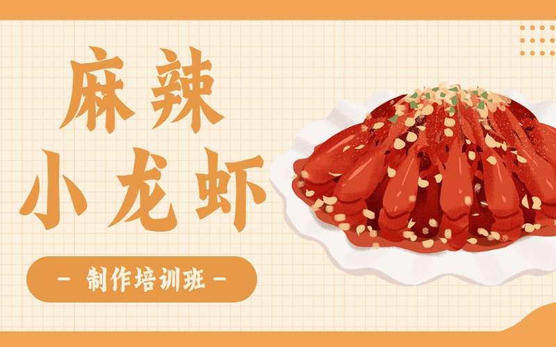 沈阳麻辣小龙虾专业技术学习班