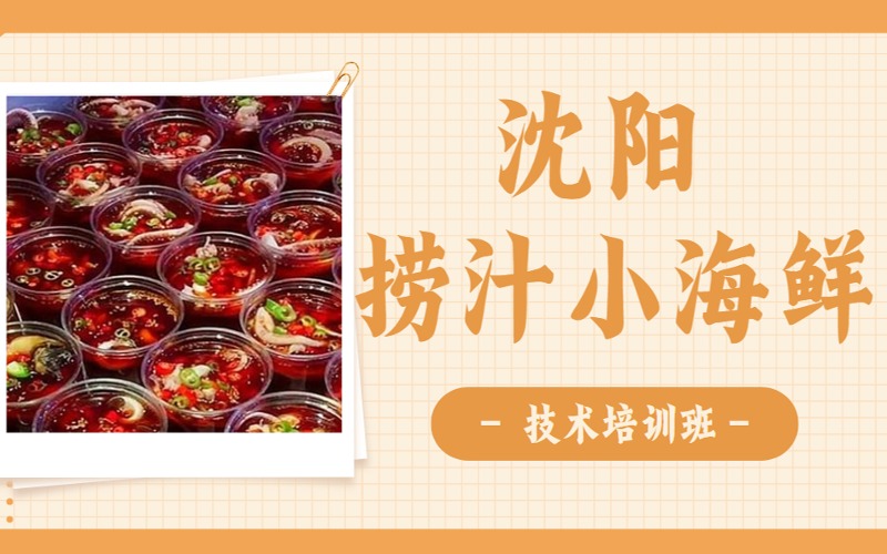 沈阳捞汁小海鲜技术培训班