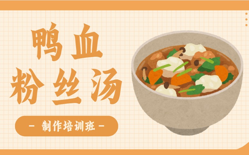 沈阳鸭血粉丝汤制作烹饪班