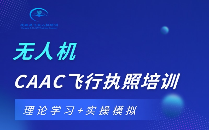 成都无人机CAAC飞行执照培训班