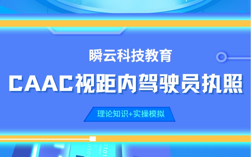 广州无人机CAAC视距内驾驶员执照培训