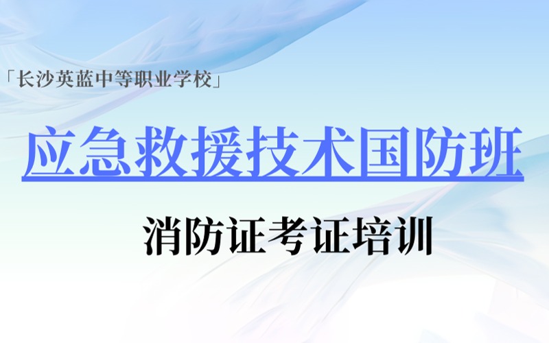 應(yīng)急救援技術(shù)國防班（消防證考證培訓(xùn)）