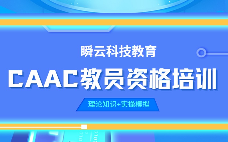 廣州無人機(jī)CAAC教員資格培訓(xùn)班