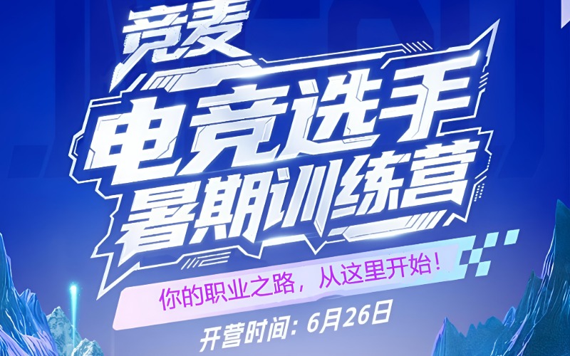 上海職業電競選手暑期訓練營