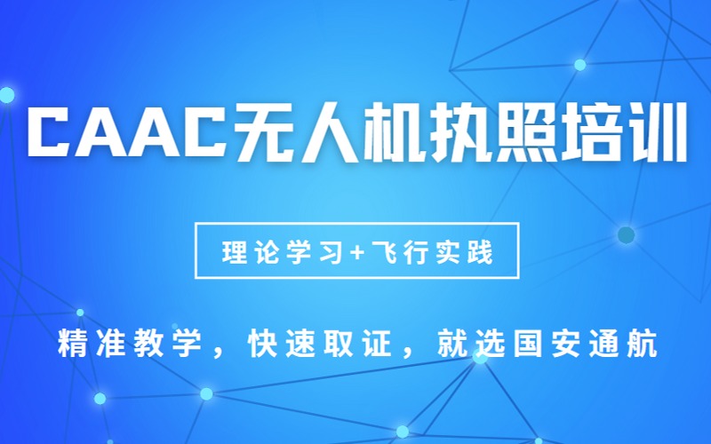广州民航CAAC无人机执照培训班