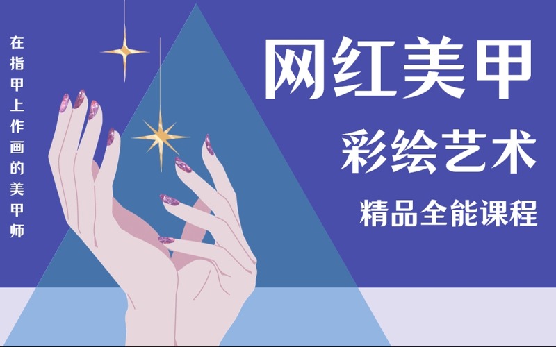 銀川網(wǎng)紅美甲彩繪藝術精品全能課程