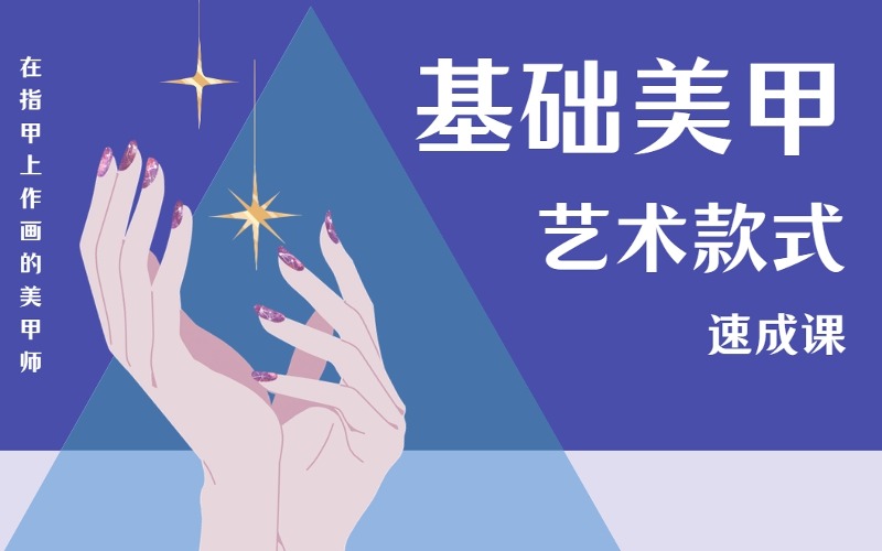 銀川基礎美甲藝術款式速成課