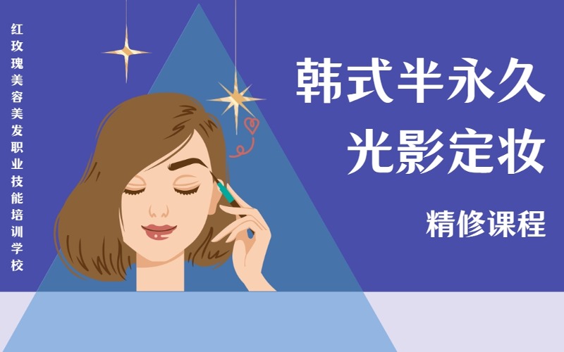 銀川韓式半永久光影定妝精修課程