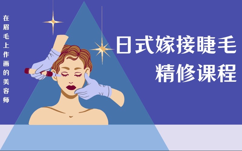 銀川日式嫁接睫毛精修課程