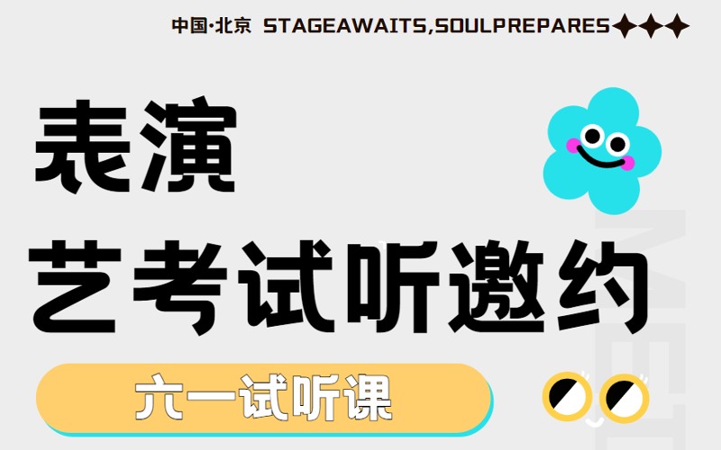 北京表演藝考六一試聽(tīng)課