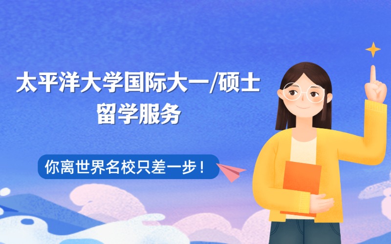 太平洋大學(xué)國際大一/碩士留學(xué)服務(wù)