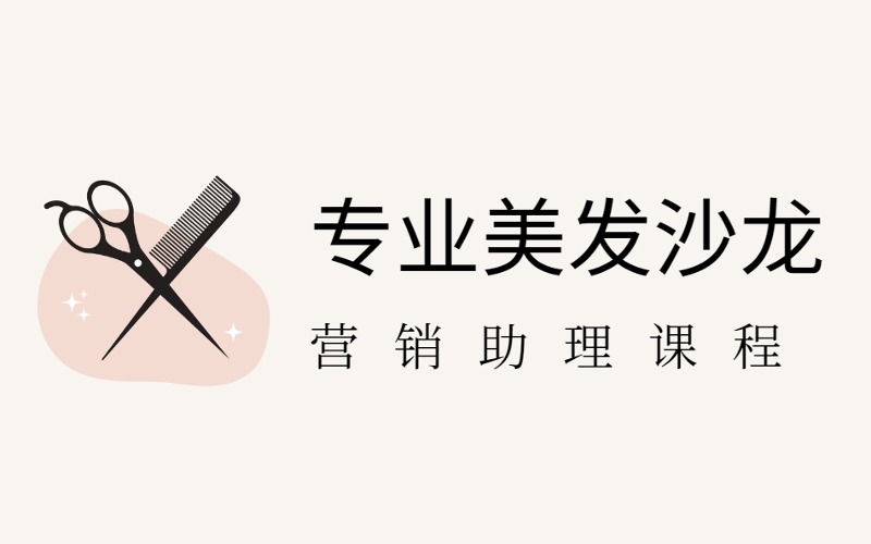 銀川專業美發沙龍營銷助理課程