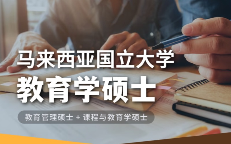 马来西亚国立大学教育学硕士留学规划