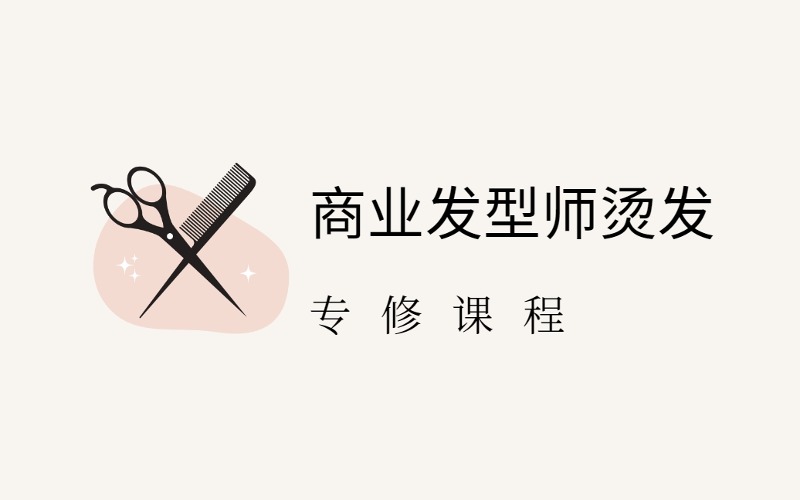 銀川商業發型師燙發專修課程