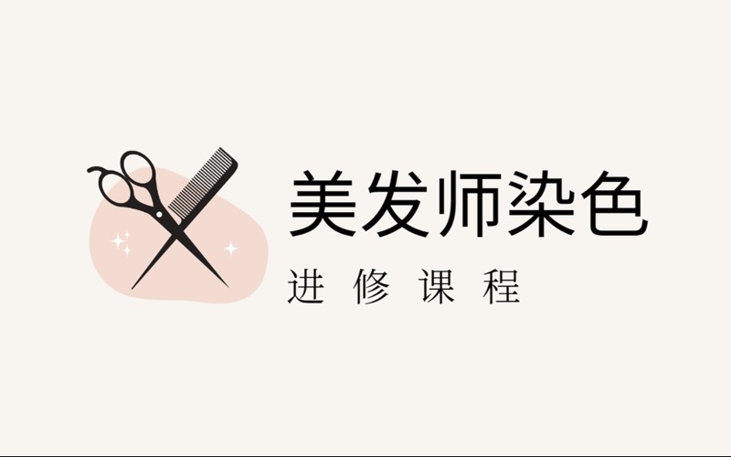 銀川美發師染色進修課程