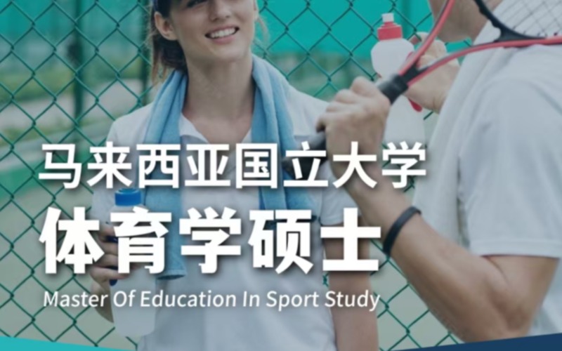 马来西亚国立大学体育学硕士留学指导