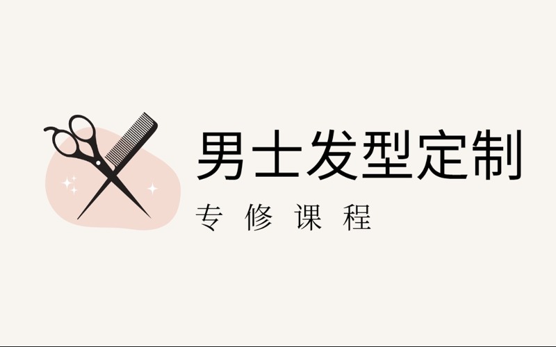 銀川男士發(fā)型定制專修課程