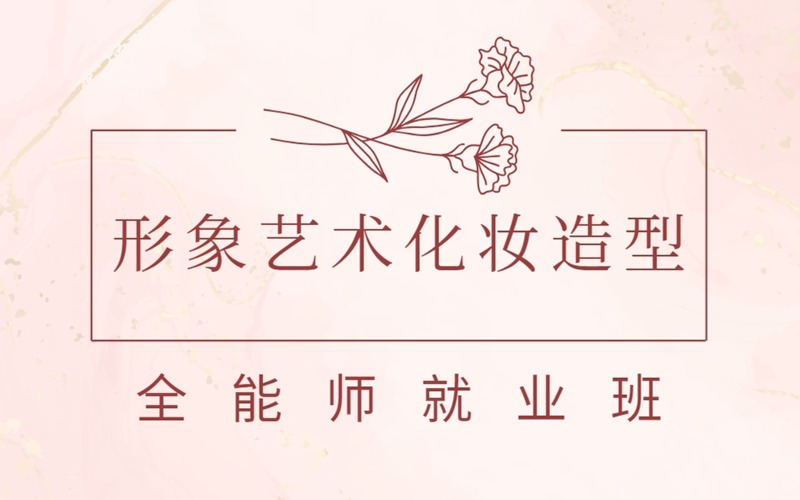 銀川形象藝術化妝造型全能師就業(yè)班