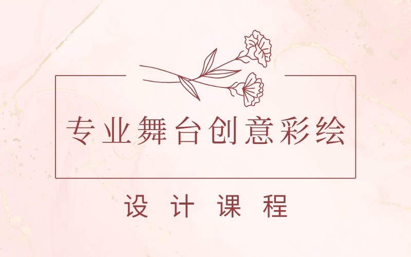 銀川專業(yè)舞臺創(chuàng)意彩繪設計課程