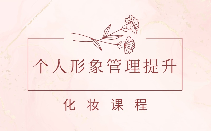 銀川個人形象管理提升化妝課程