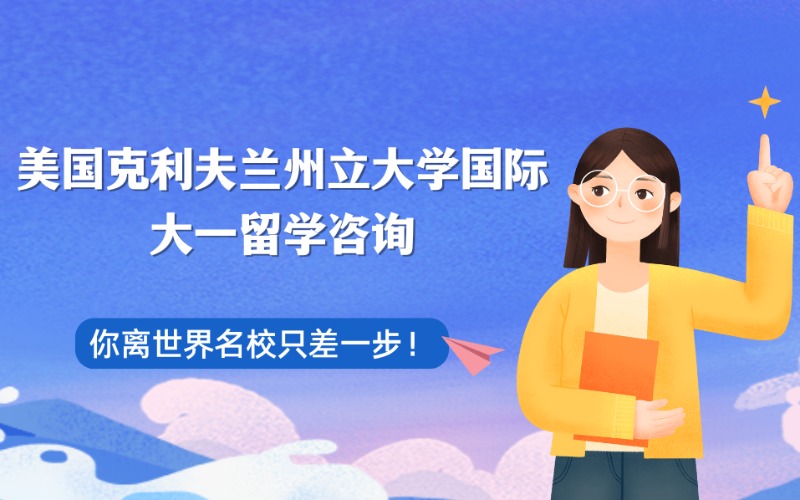 美国克利夫兰州立大学国际大一留学咨询