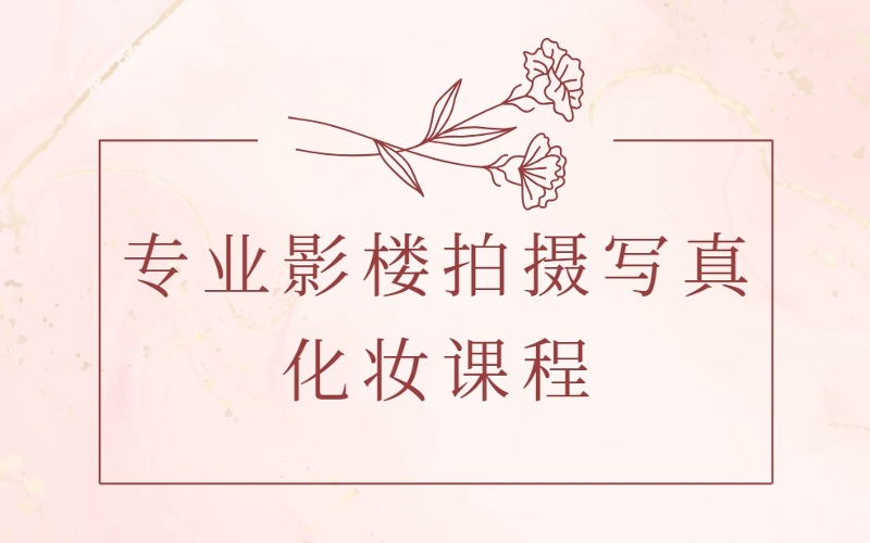 銀川專業(yè)影樓拍攝寫真化妝課程