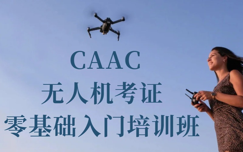 鎮(zhèn)江CAAC無人機(jī)考證零基礎(chǔ)入門培訓(xùn)班