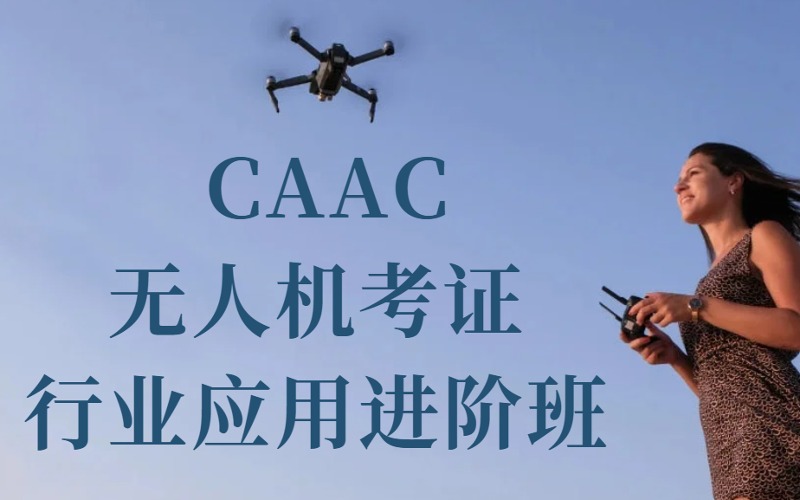 鎮(zhèn)江CAAC無人機(jī)考證行業(yè)應(yīng)用進(jìn)階班
