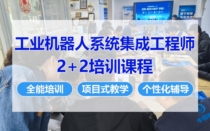 成都工业机器人系统集成工程师2+2项目培训