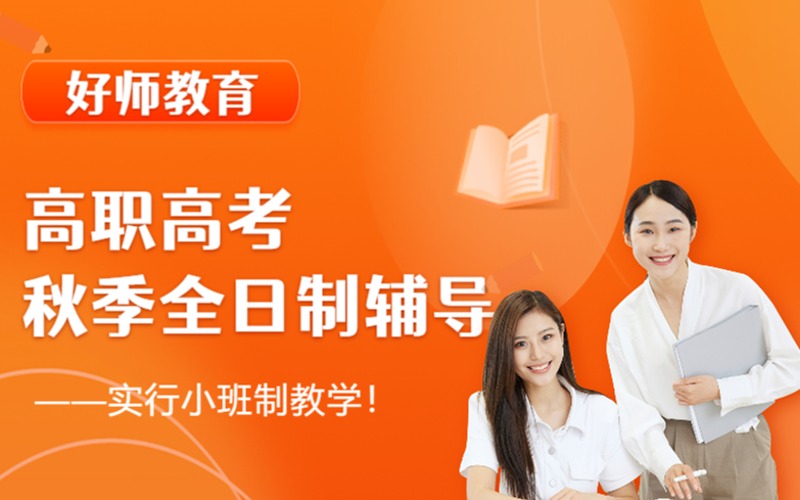 顺德高职高考秋季全日制辅导班