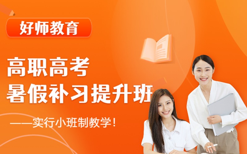 顺德高职高考暑假补习强化提升课程