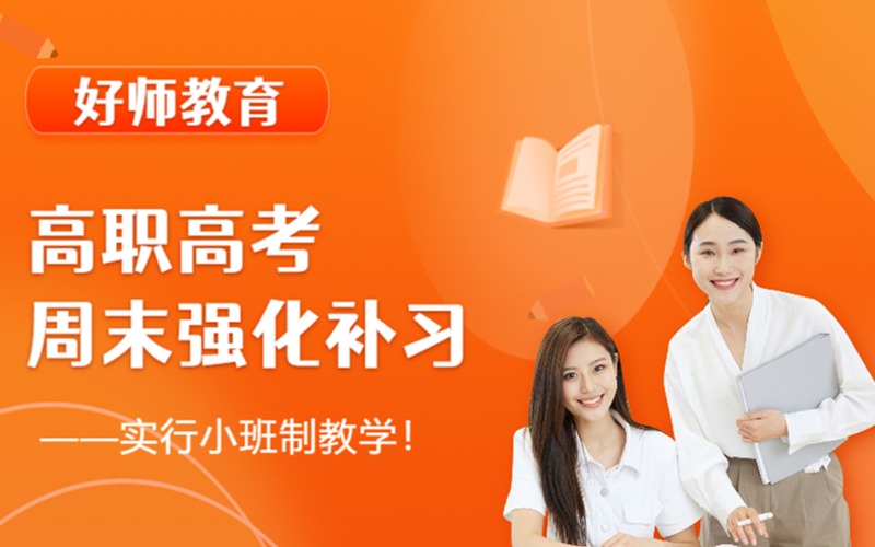 顺德高职高考周末强化补习课程