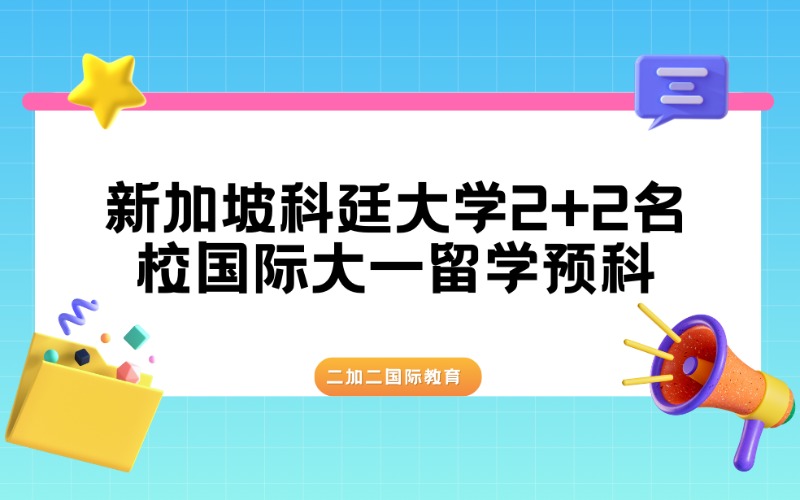 杭州新加坡科廷大學2+2名校國際大一留學預(yù)科