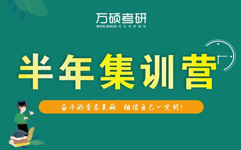 蘭州考研輔導半年集訓營