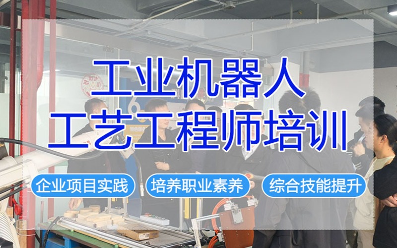 成都工业机器人工艺工程师培训课程