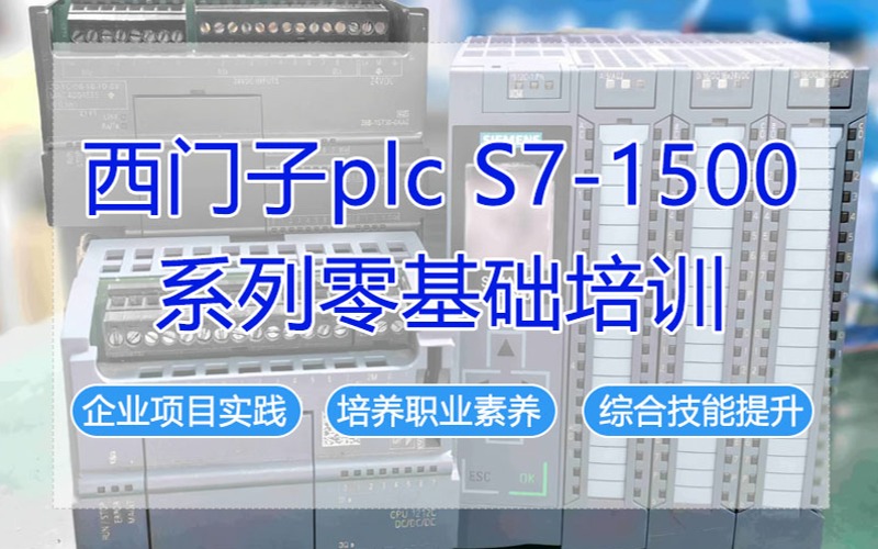 成都西門子plc S7-1500系列零基礎(chǔ)培訓(xùn)班