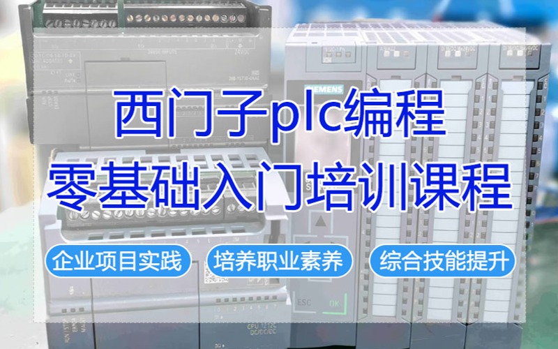 成都西門子plc編程零基礎(chǔ)入門培訓(xùn)課程