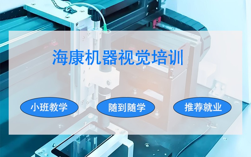 成都?？禉C器視覺培訓課程
