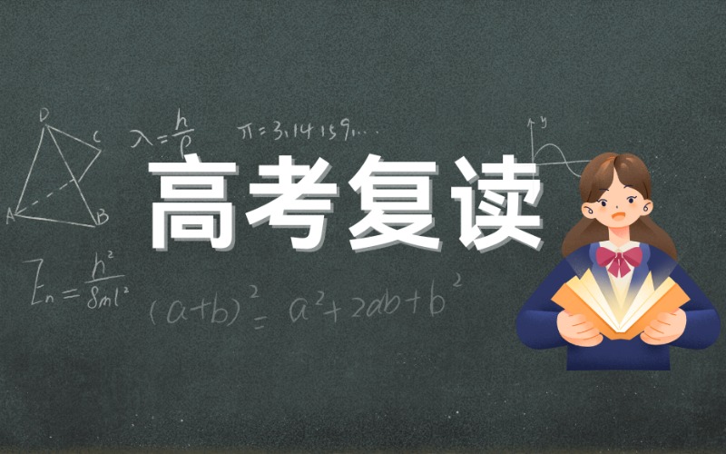 深圳高考復(fù)讀輔導(dǎo)C9提升班