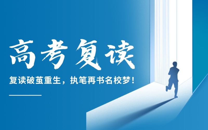湛江高考复读招生项目