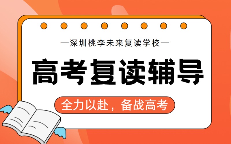 深圳高考復(fù)讀輔導(dǎo)本科班