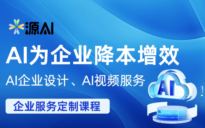 廣州AI為企業(yè)降本增效培訓(xùn)課程