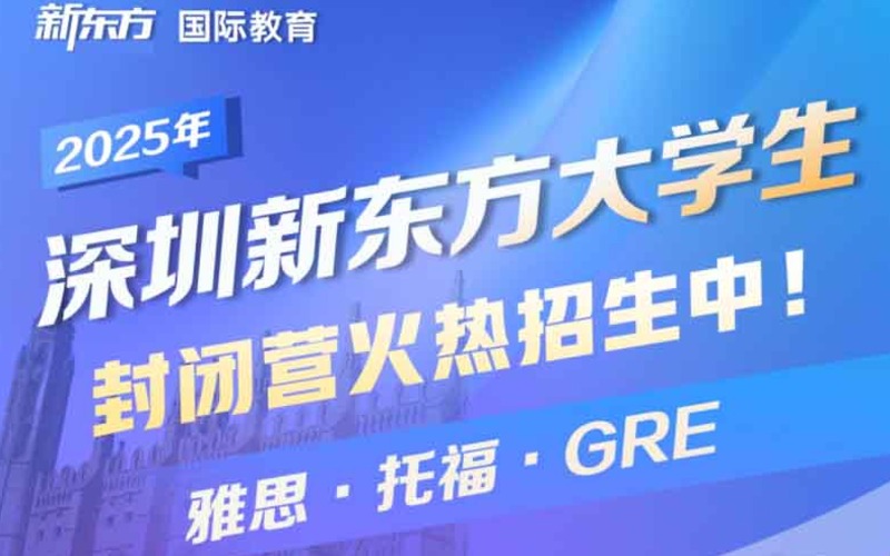 深圳雅思/托福/GRE封闭训练营