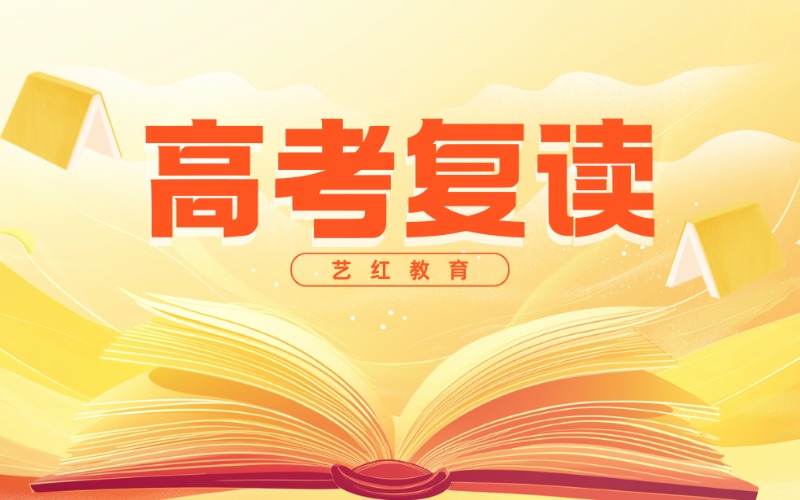 高考復(fù)讀文化課提升班