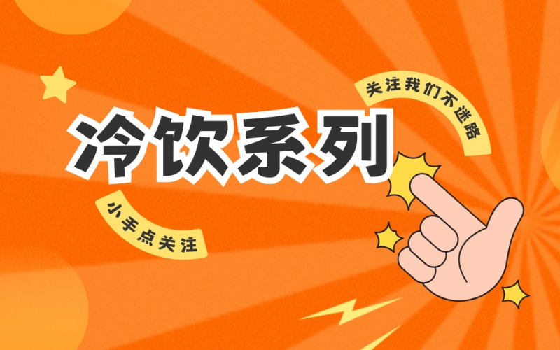 石家庄冷饮系列进修课程
