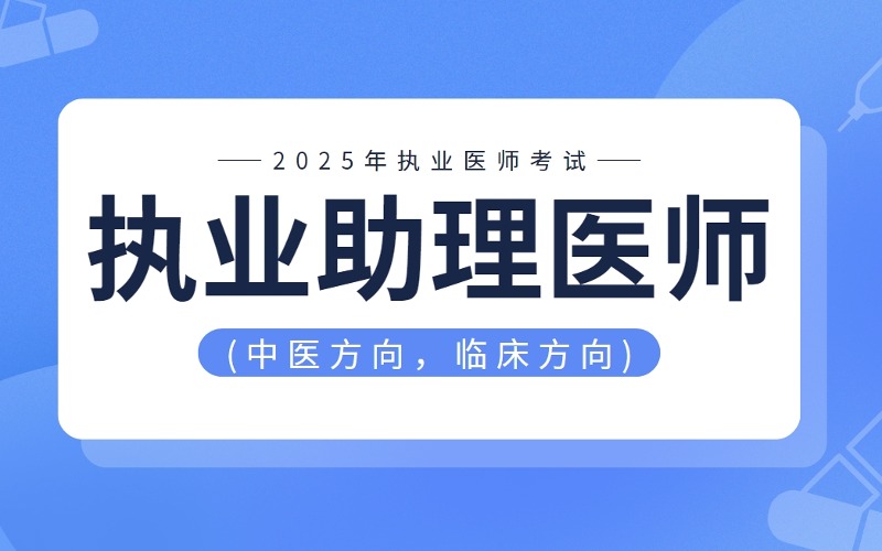 執業助理醫師考證培訓